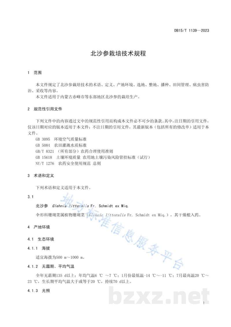 DB15/T 1139-2023北沙参栽培技术规程 DB15/T 1139-2023北沙参栽培技术规程