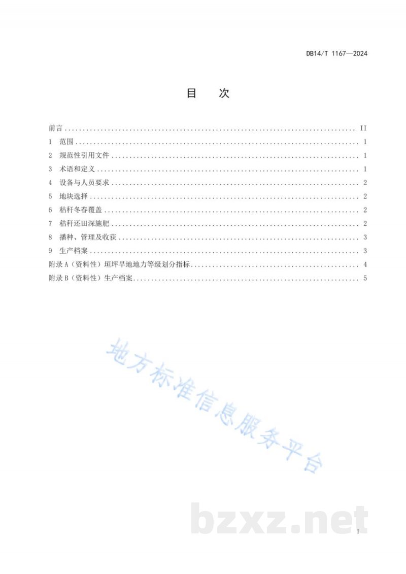 DB14/T 1167-2024垣坪旱地春播玉米秸秆冬春覆盖还田深施肥技术规程 DB14/T 1167-2024垣坪旱地春播玉米秸秆冬春覆盖还田深施肥技术规程