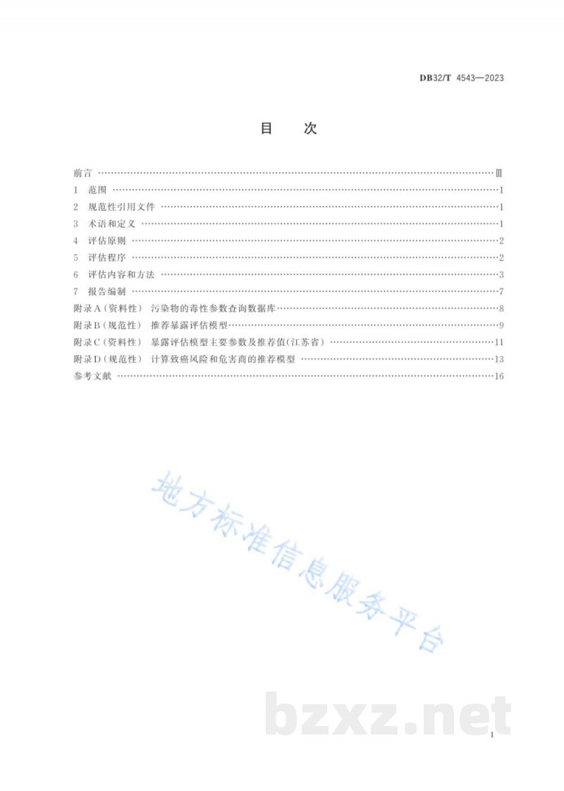 DB32/T 4543-2023化学污染物环境健康风险评估技术导则 DB32/T 4543-2023化学污染物环境健康风险评估技术导则