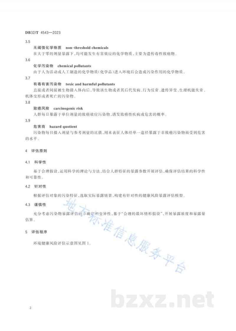 DB32/T 4543-2023化学污染物环境健康风险评估技术导则 DB32/T 4543-2023化学污染物环境健康风险评估技术导则