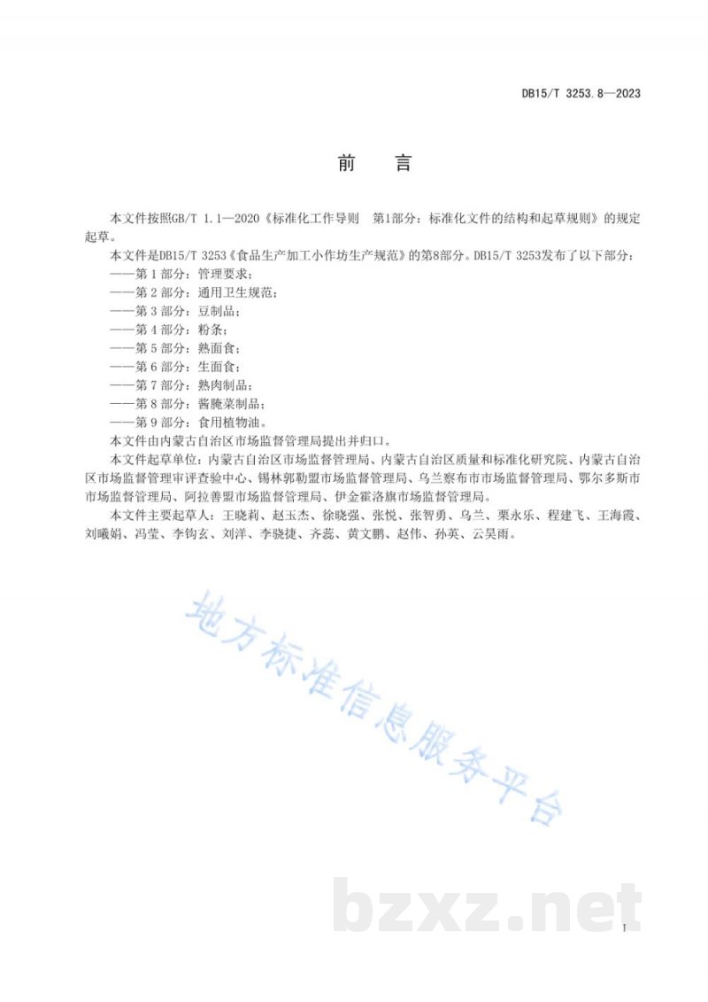 DB15/T 3253.8-2023食品生产加工小作坊生产规范 第8部分:酱腌菜制品 DB15/T 3253.8-2023食品生产加工小作坊生产规范 第8部分:酱腌菜制品