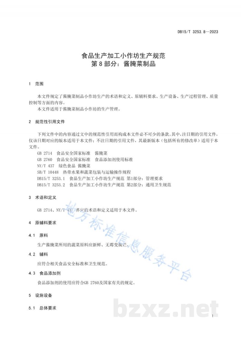 DB15/T 3253.8-2023食品生产加工小作坊生产规范 第8部分:酱腌菜制品 DB15/T 3253.8-2023食品生产加工小作坊生产规范 第8部分:酱腌菜制品