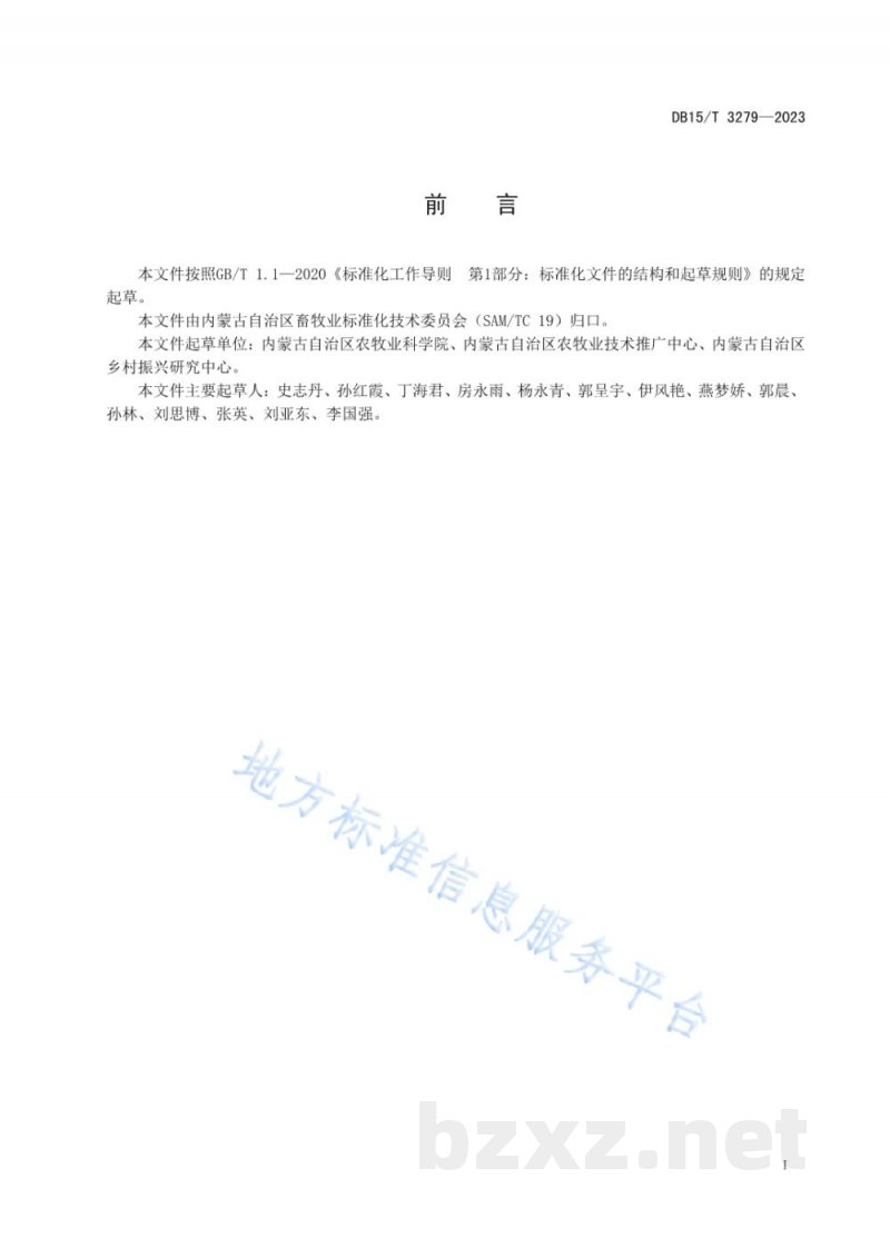 DB15/T 3279-2023苜蓿根腐病锐顶镰刀菌鉴定方法 DB15/T 3279-2023苜蓿根腐病锐顶镰刀菌鉴定方法