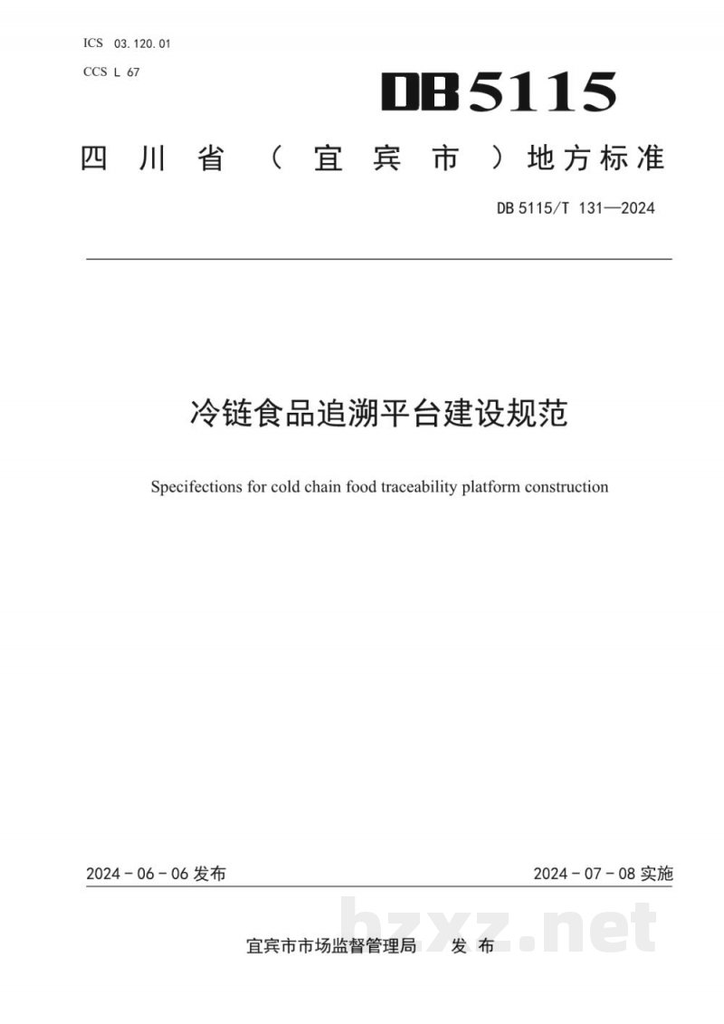 DB5115/T 131-2024冷链食品追溯平台建设规范 DB5115/T 131-2024冷链食品追溯平台建设规范