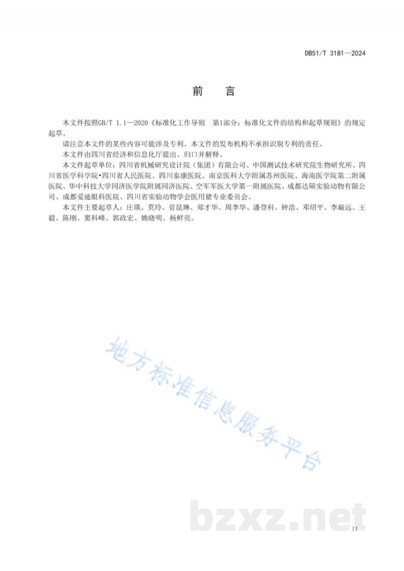 DB51/T 3181-2024医用供体猪 环境及设施 DB51/T 3181-2024医用供体猪 环境及设施
