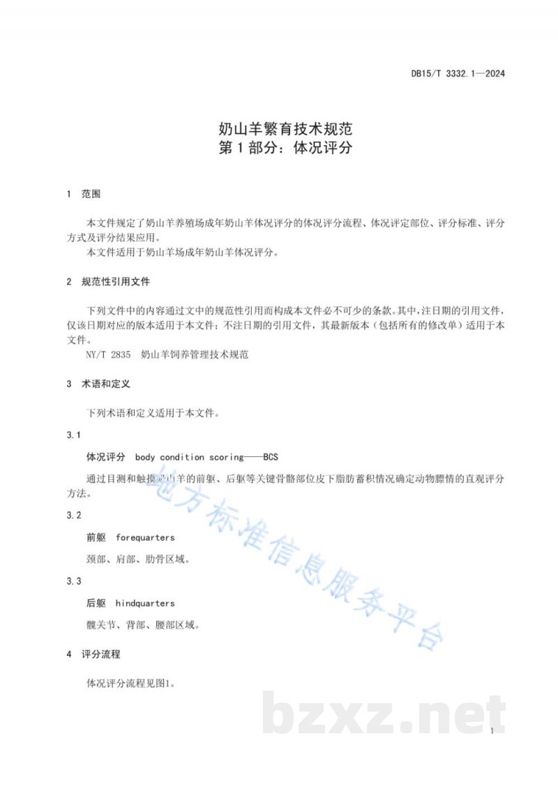 DB15/T 3332.1-2024奶山羊繁育技术规范 第1部分：体况评分