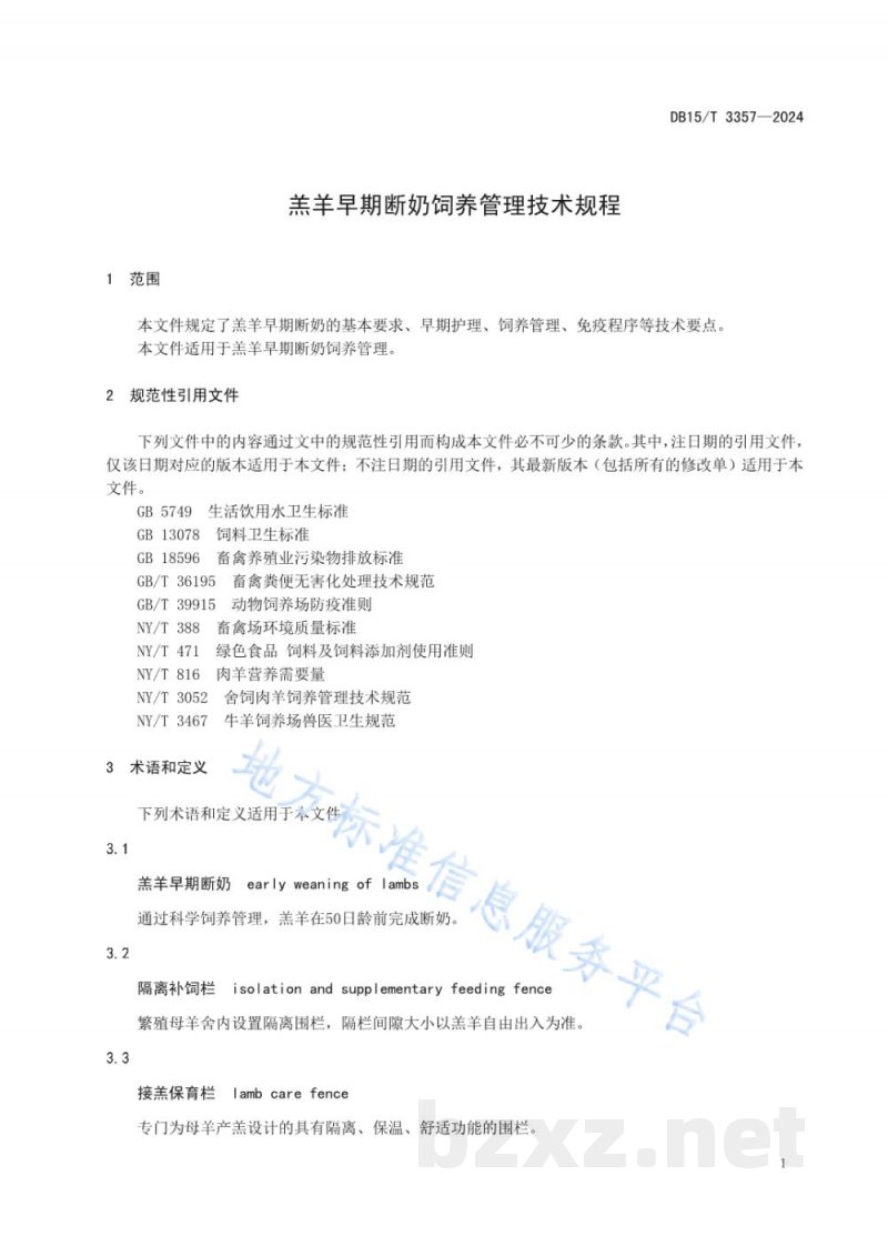 DB15/T 3357-2024羔羊早期断奶饲养管理技术规程