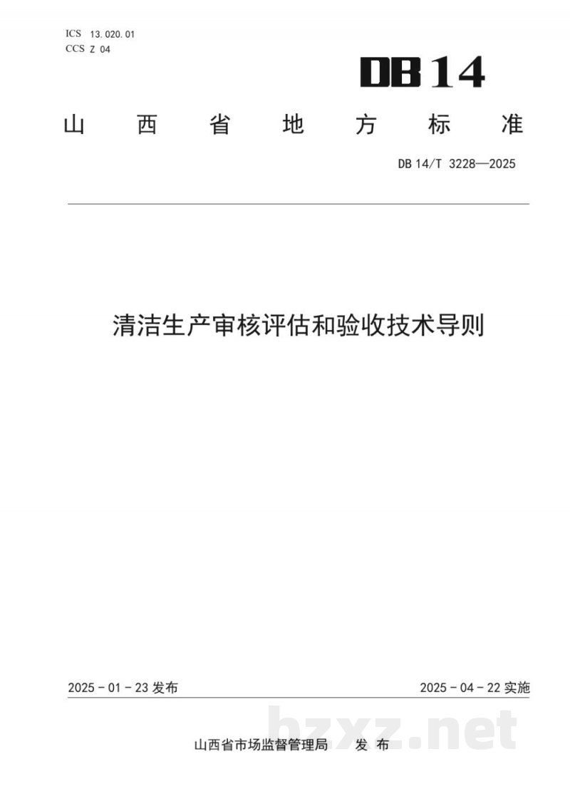 DB14/T 3226-2025规划环境影响跟踪评价技术指南 产业园区 DB14/T 3226-2025规划环境影响跟踪评价技术指南 产业园区