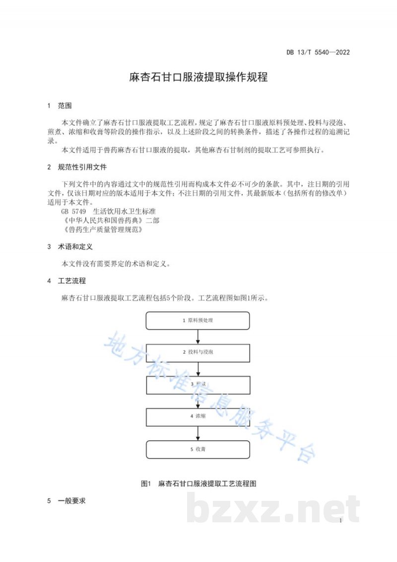 DB13/T 5540-2022麻杏石甘口服液提取操作规程 DB13/T 5540-2022麻杏石甘口服液提取操作规程