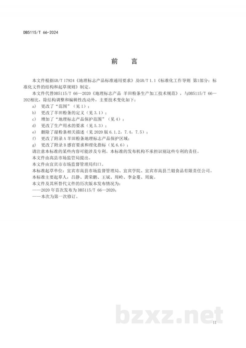 DB5115/T 66-2024地理标志产品质量要求 羊田粉条 DB5115/T 66-2024地理标志产品质量要求 羊田粉条