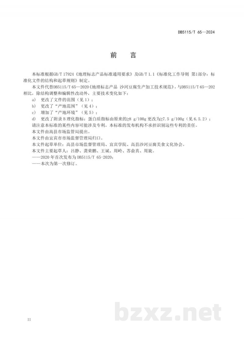 DB5115/T 65-2024地理标志产品质量要求 沙河豆腐 DB5115/T 65-2024地理标志产品质量要求 沙河豆腐