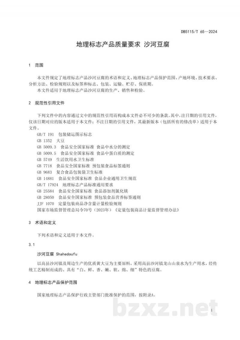 DB5115/T 65-2024地理标志产品质量要求 沙河豆腐 DB5115/T 65-2024地理标志产品质量要求 沙河豆腐