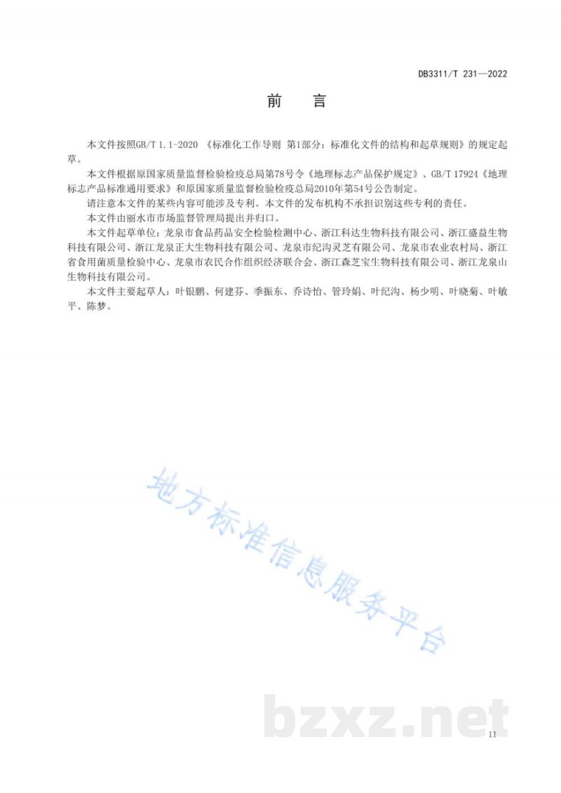 DB3311/T 231-2022地理标志产品 龙泉灵芝 DB3311/T 231-2022地理标志产品 龙泉灵芝