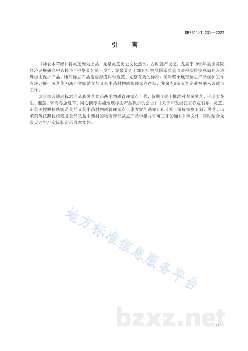 DB3311/T 231-2022地理标志产品 龙泉灵芝 DB3311/T 231-2022地理标志产品 龙泉灵芝
