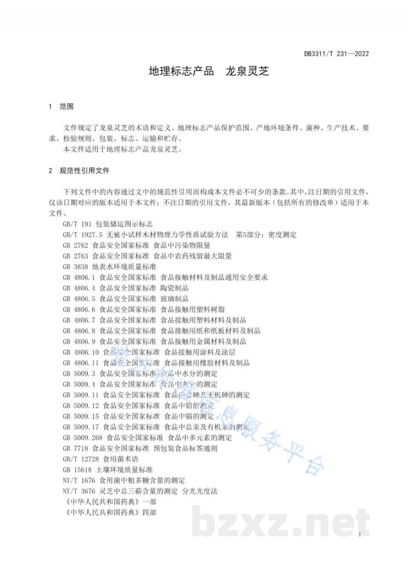 DB3311/T 231-2022地理标志产品 龙泉灵芝 DB3311/T 231-2022地理标志产品 龙泉灵芝