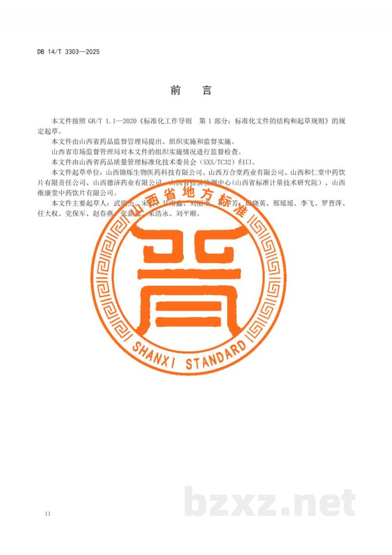DB14/T 3303-2025中药材产地趁鲜切制技术规程 丹参 DB14/T 3303-2025中药材产地趁鲜切制技术规程 丹参