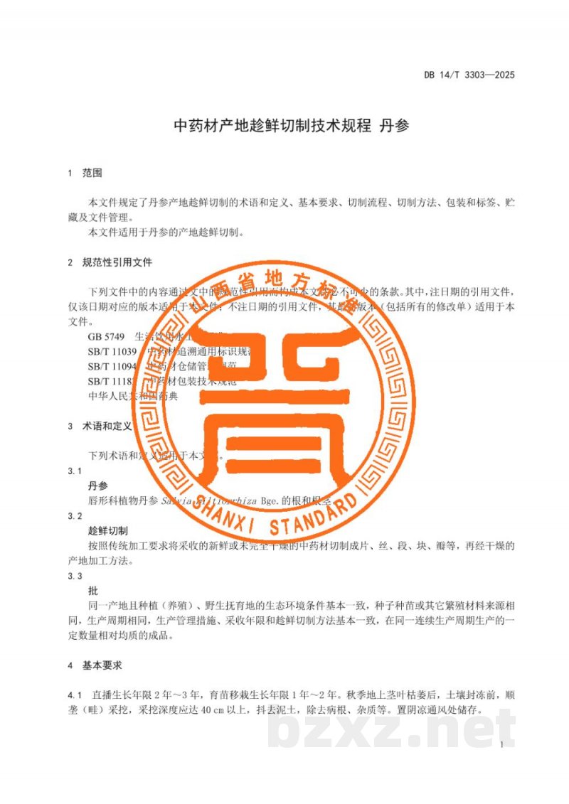 DB14/T 3303-2025中药材产地趁鲜切制技术规程 丹参 DB14/T 3303-2025中药材产地趁鲜切制技术规程 丹参