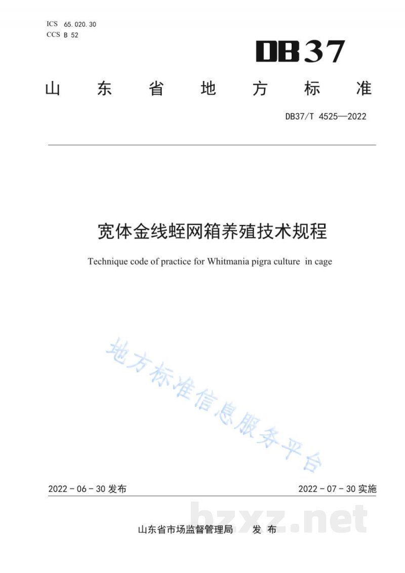 DB37/T 4525-2022宽体金线蛭网箱养殖技术规程 DB37/T 4525-2022宽体金线蛭网箱养殖技术规程