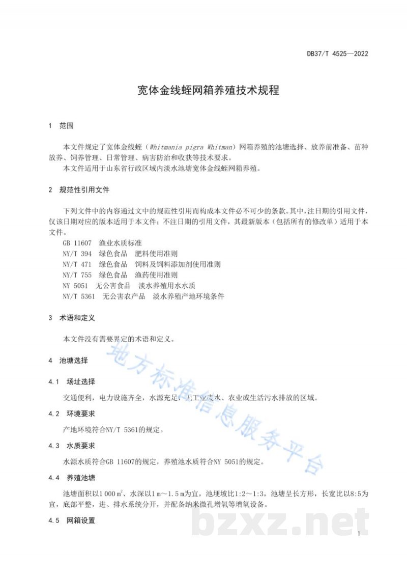 DB37/T 4525-2022宽体金线蛭网箱养殖技术规程 DB37/T 4525-2022宽体金线蛭网箱养殖技术规程
