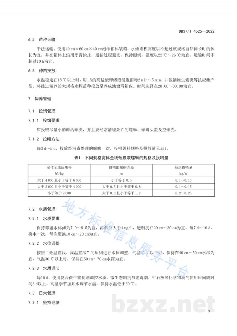 DB37/T 4525-2022宽体金线蛭网箱养殖技术规程 DB37/T 4525-2022宽体金线蛭网箱养殖技术规程