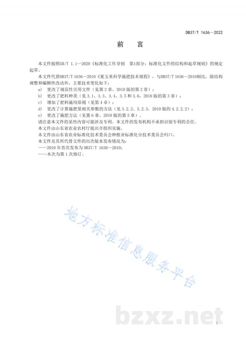 DB37/T 1636-2022夏玉米施肥技术规程 DB37/T 1636-2022夏玉米施肥技术规程
