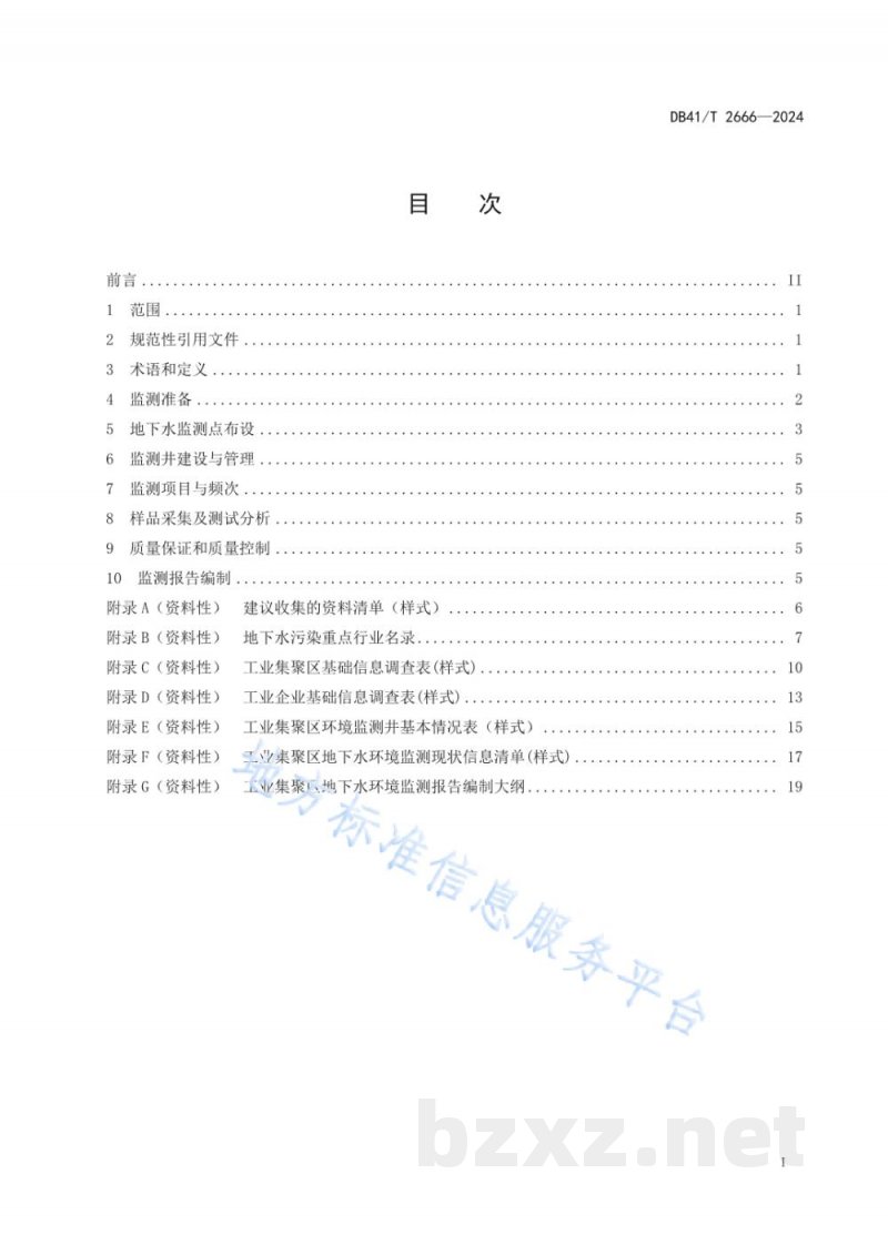 DB41/T 2666-2024工业集聚区地下水环境监测技术规范 DB41/T 2666-2024工业集聚区地下水环境监测技术规范