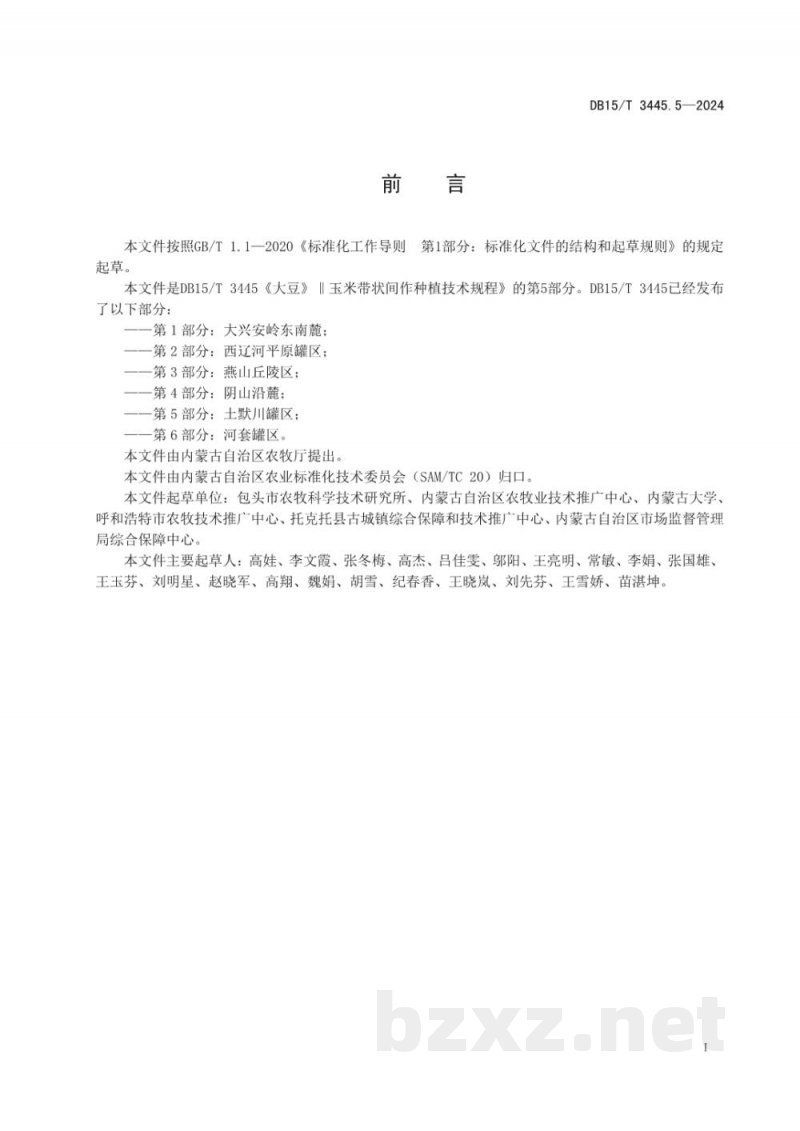 DB15/T 3445.5-2024大豆‖玉米带状间作种植技术规程 第5部分:土默川灌区 DB15/T 3445.5-2024大豆‖玉米带状间作种植技术规程 第5部分:土默川灌区