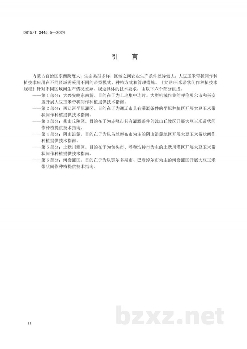 DB15/T 3445.5-2024大豆‖玉米带状间作种植技术规程 第5部分:土默川灌区 DB15/T 3445.5-2024大豆‖玉米带状间作种植技术规程 第5部分:土默川灌区