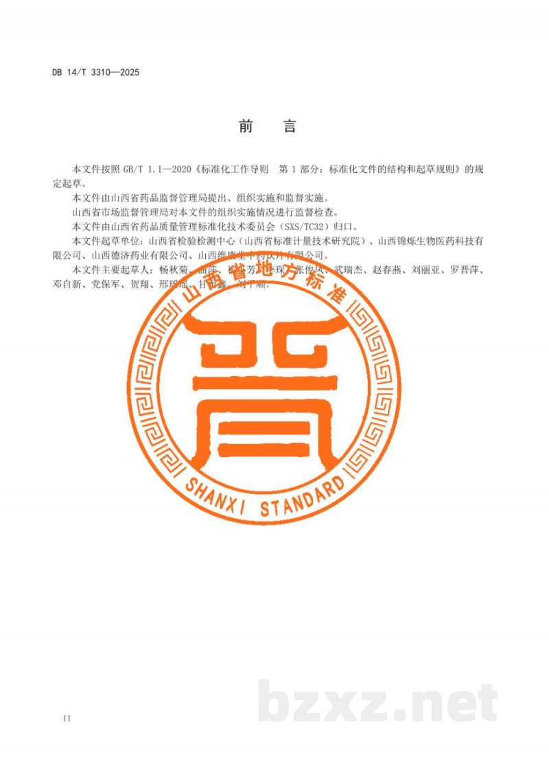 DB14/T 3310-2025中药材产地趁鲜切制技术规程 蒲公英 DB14/T 3310-2025中药材产地趁鲜切制技术规程 蒲公英