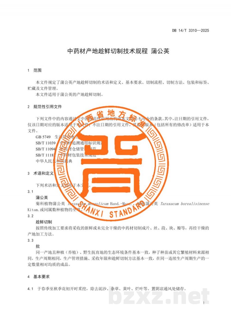 DB14/T 3310-2025中药材产地趁鲜切制技术规程 蒲公英 DB14/T 3310-2025中药材产地趁鲜切制技术规程 蒲公英