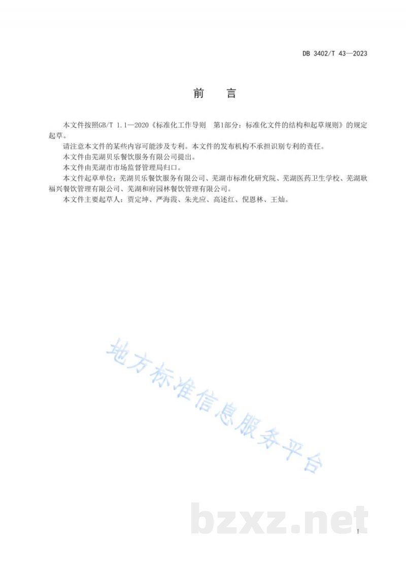 DB3402/T 43-2023餐饮外卖食安封签使用规范 DB3402/T 43-2023餐饮外卖食安封签使用规范