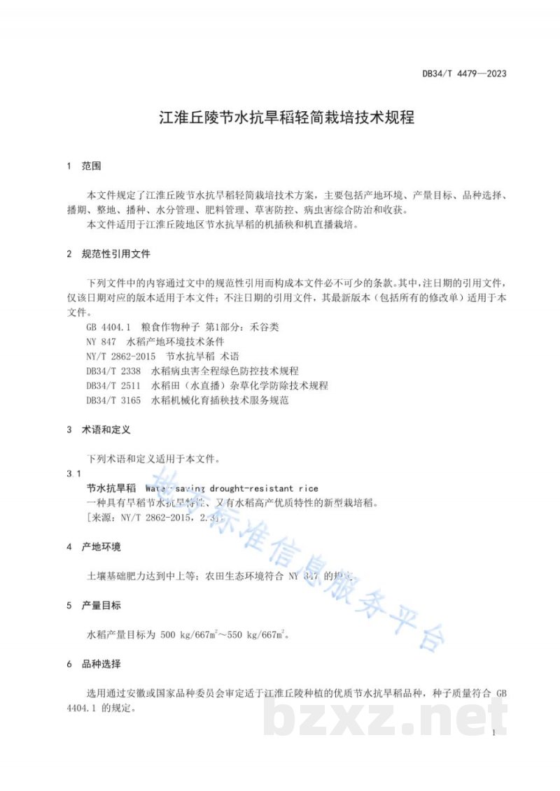 DB34/T 4479-2023江淮丘陵节水抗旱稻轻简栽培技术规程 DB34/T 4479-2023江淮丘陵节水抗旱稻轻简栽培技术规程