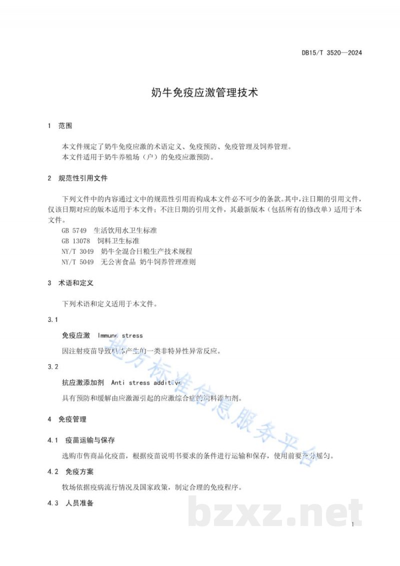 DB15/T 3520-2024奶牛免疫应激管理技术 DB15/T 3520-2024奶牛免疫应激管理技术