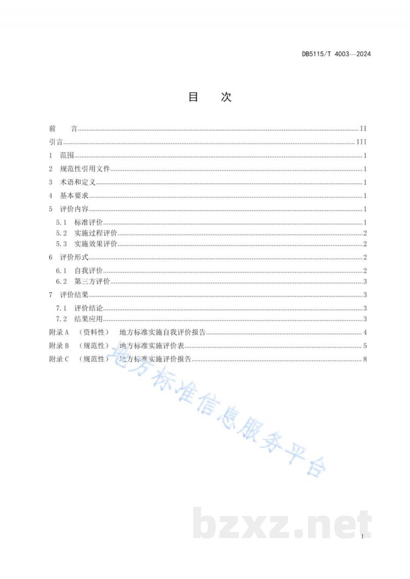 DB5115/T 4003-2024地方标准实施评价规范 DB5115/T 4003-2024地方标准实施评价规范