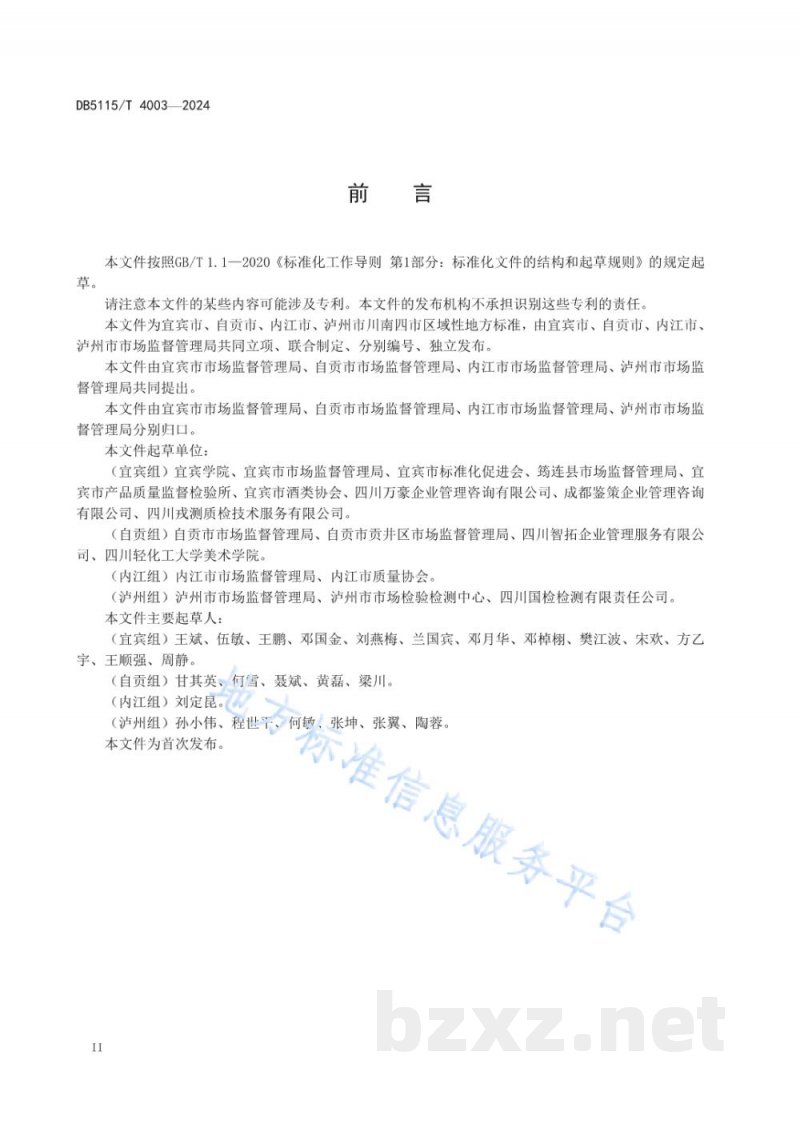 DB5115/T 4003-2024地方标准实施评价规范 DB5115/T 4003-2024地方标准实施评价规范
