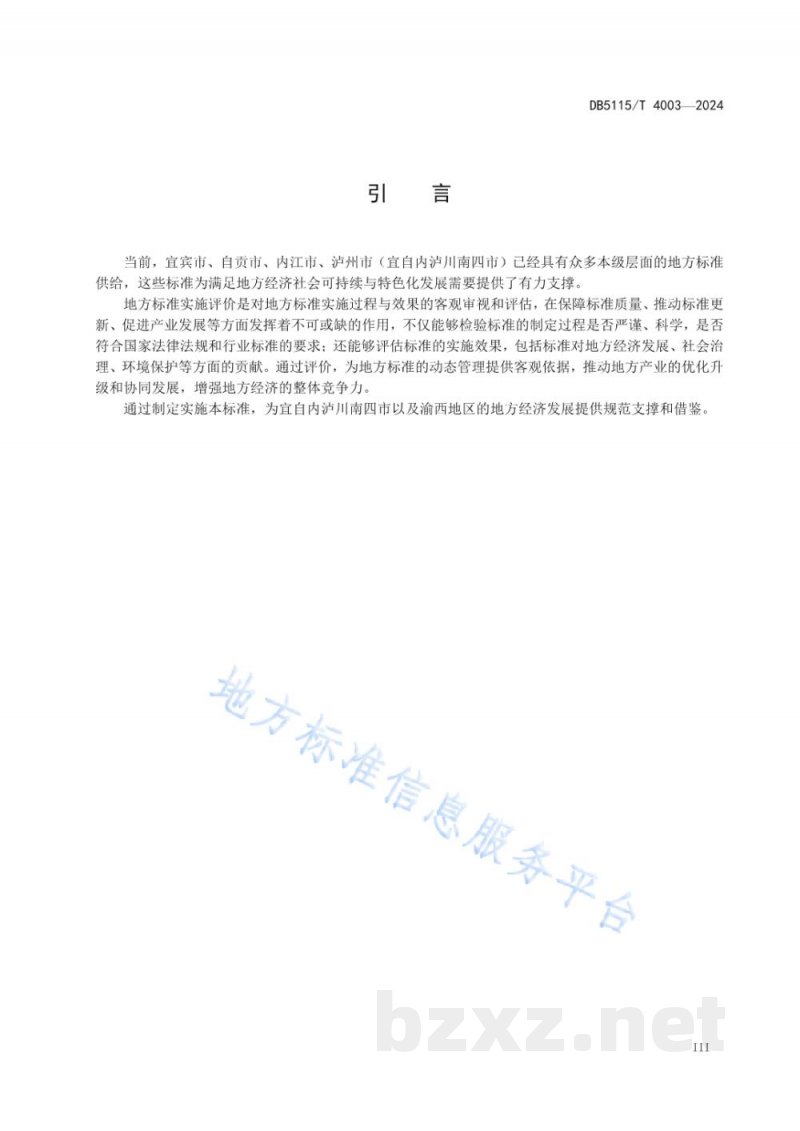 DB5115/T 4003-2024地方标准实施评价规范 DB5115/T 4003-2024地方标准实施评价规范