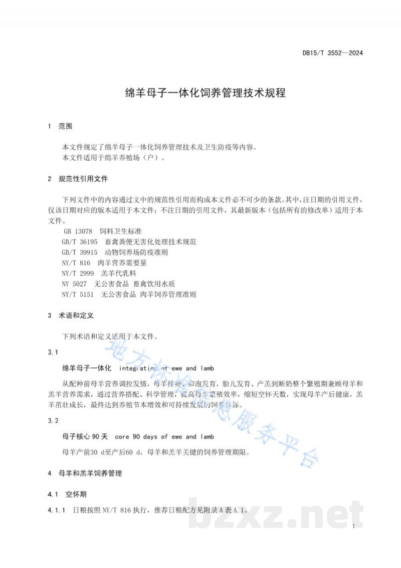 DB15/T 3552-2024绵羊母子一体化饲养管理技术规程 DB15/T 3552-2024绵羊母子一体化饲养管理技术规程