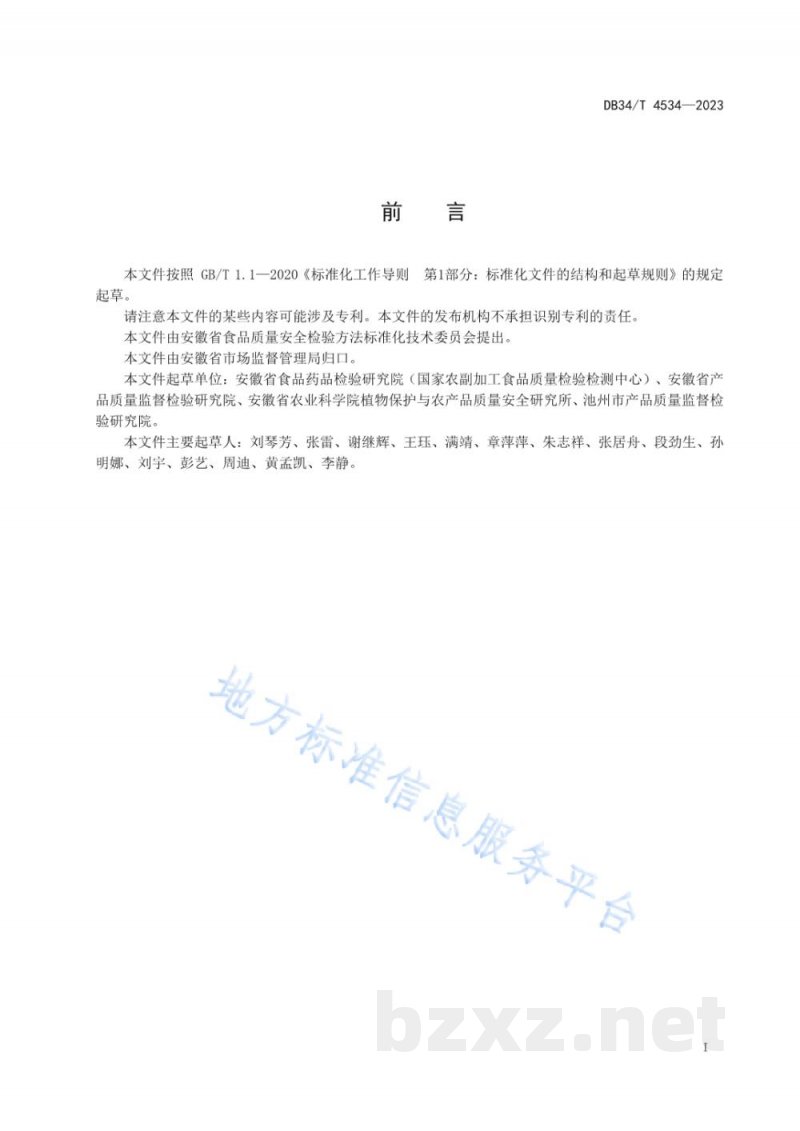 DB34/T 4534-2023植物源性产品中氰氟草酯及其代谢物残留量的测定 DB34/T 4534-2023植物源性产品中氰氟草酯及其代谢物残留量的测定
