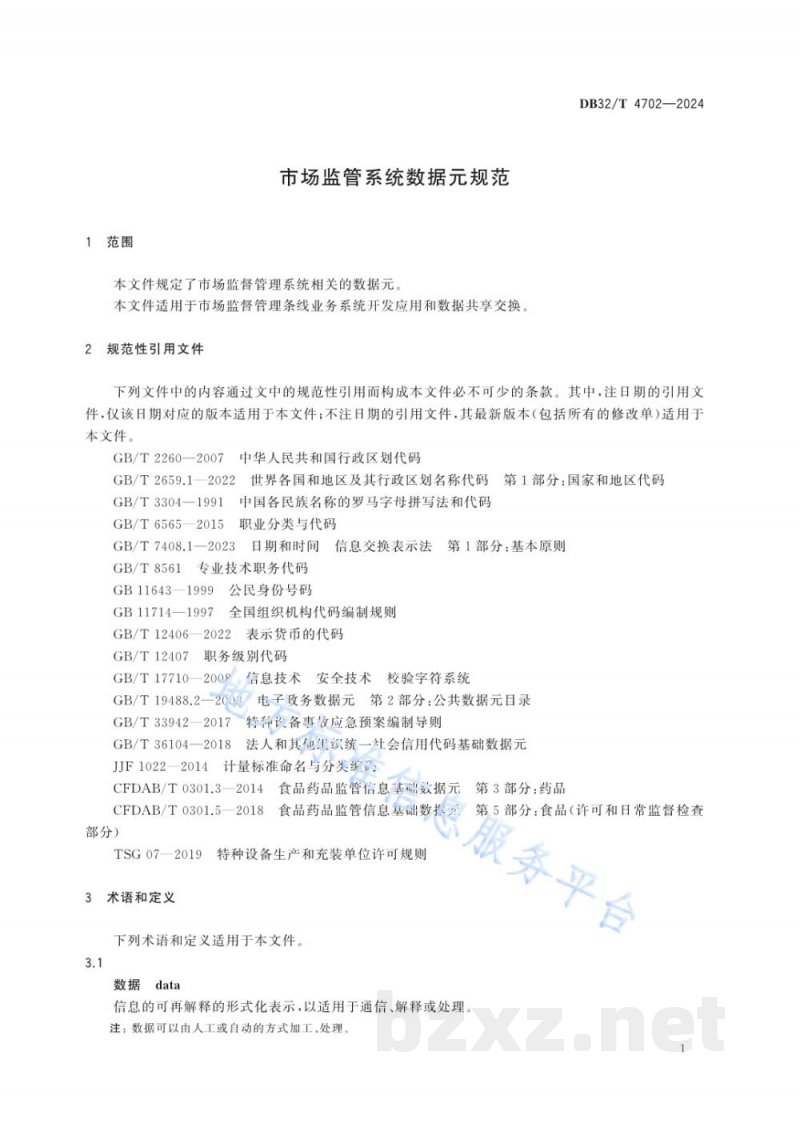 DB32/T 4702-2024市场监管系统数据元规范 DB32/T 4702-2024市场监管系统数据元规范