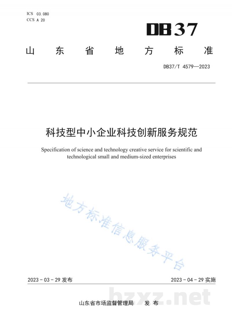 DB37/T 4579-2023科技型中小企业科技创新服务规范 DB37/T 4579-2023科技型中小企业科技创新服务规范