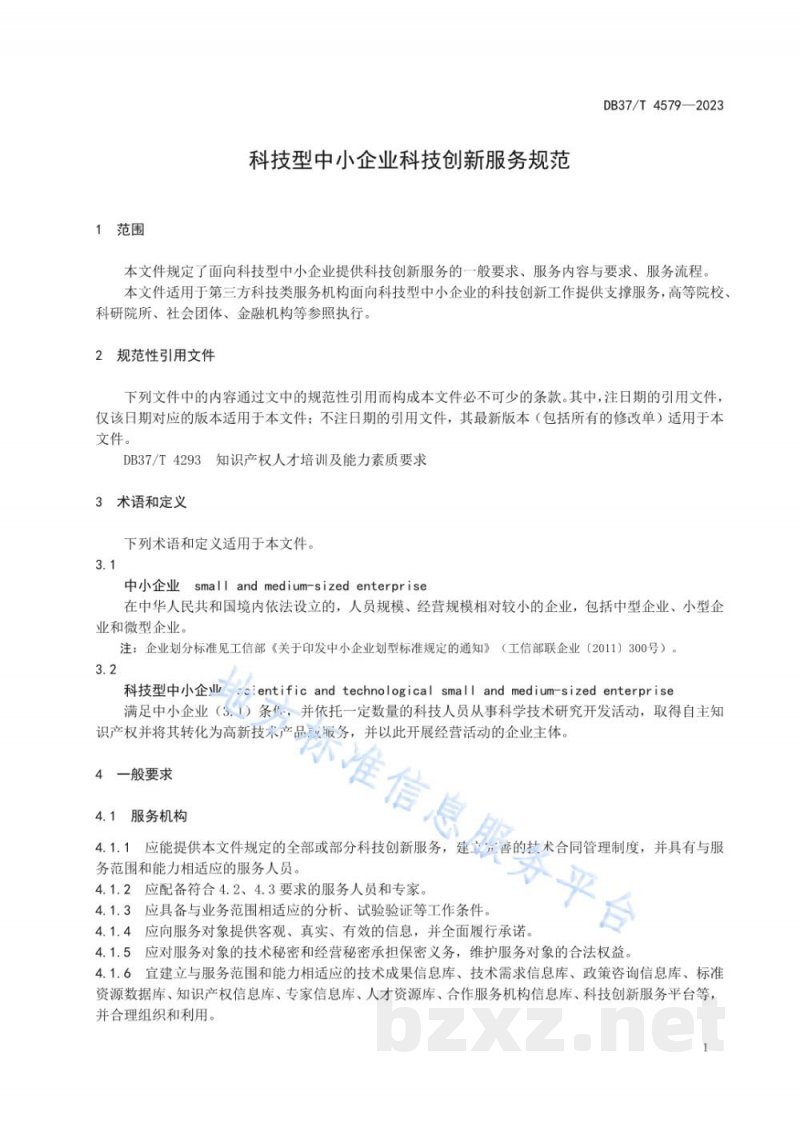 DB37/T 4579-2023科技型中小企业科技创新服务规范 DB37/T 4579-2023科技型中小企业科技创新服务规范