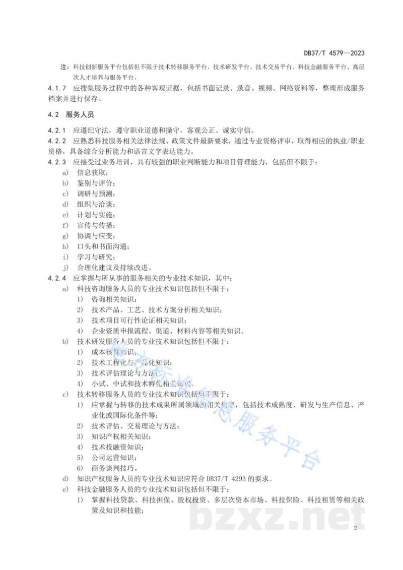 DB37/T 4579-2023科技型中小企业科技创新服务规范 DB37/T 4579-2023科技型中小企业科技创新服务规范