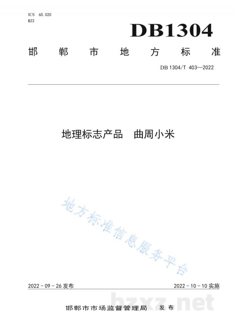 DB1304/T 403-2022地理标志产品曲周小米 DB1304/T 403-2022地理标志产品曲周小米