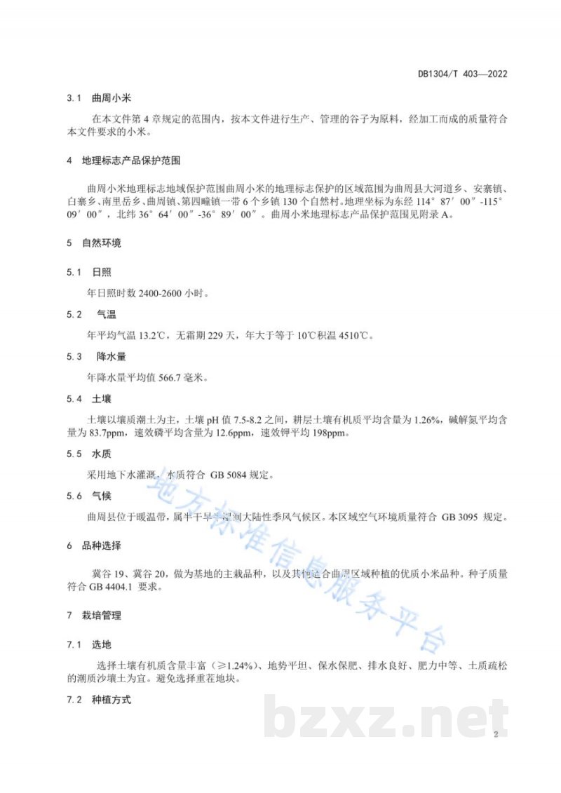 DB1304/T 403-2022地理标志产品曲周小米 DB1304/T 403-2022地理标志产品曲周小米