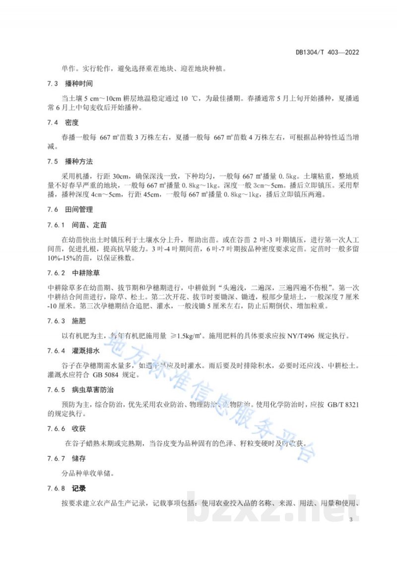 DB1304/T 403-2022地理标志产品曲周小米 DB1304/T 403-2022地理标志产品曲周小米