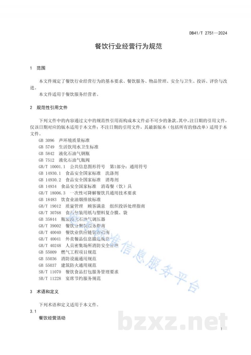 DB41/T 2751-2024餐饮行业经营行为规范 DB41/T 2751-2024餐饮行业经营行为规范