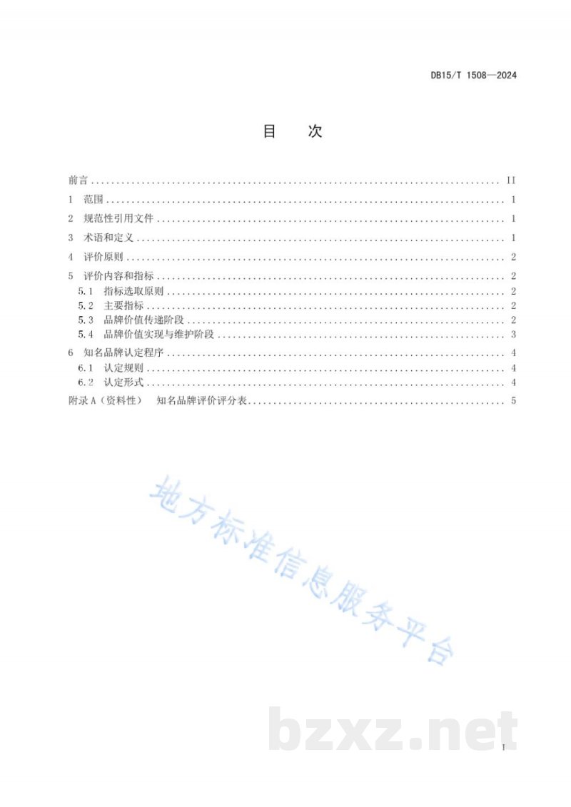DB15/T 1508-2024知名品牌评价认定规范 DB15/T 1508-2024知名品牌评价认定规范