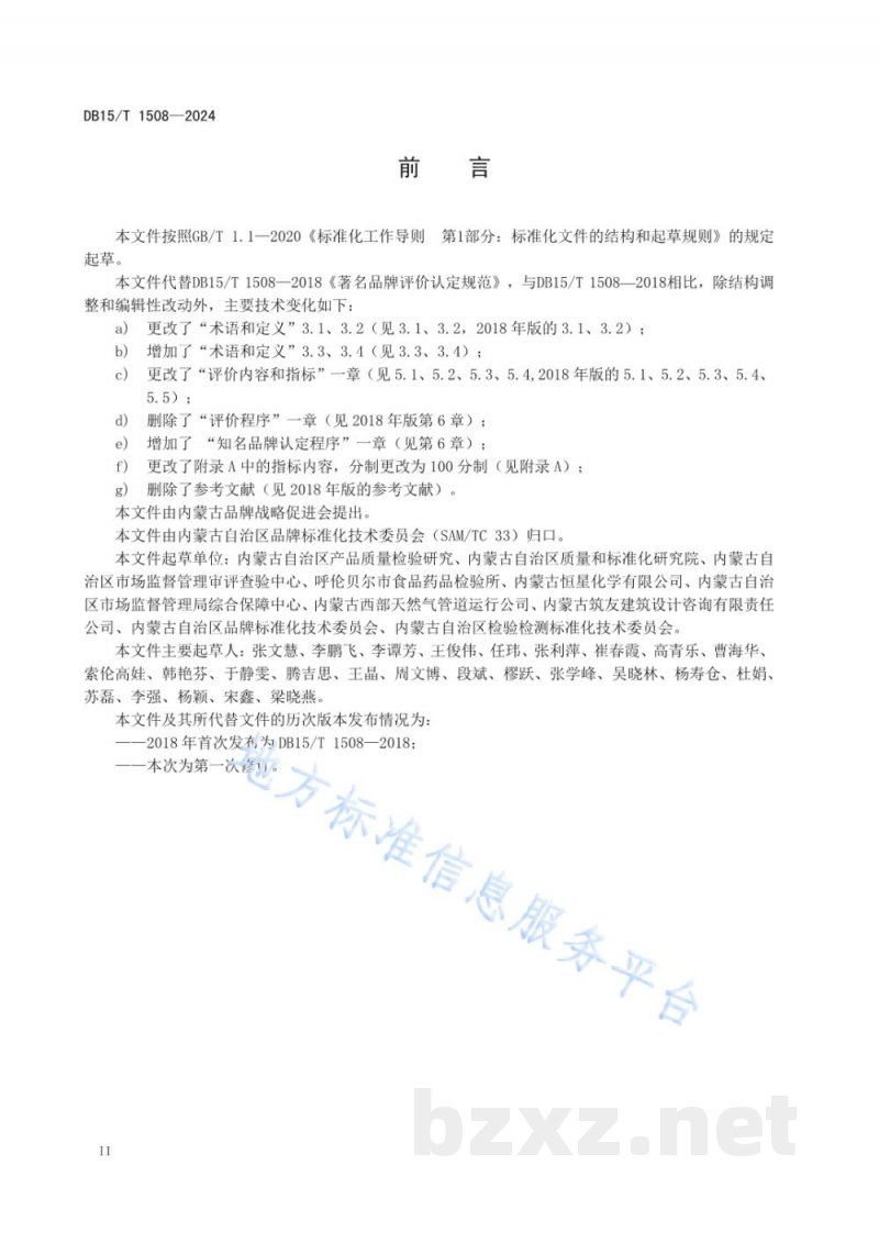 DB15/T 1508-2024知名品牌评价认定规范 DB15/T 1508-2024知名品牌评价认定规范