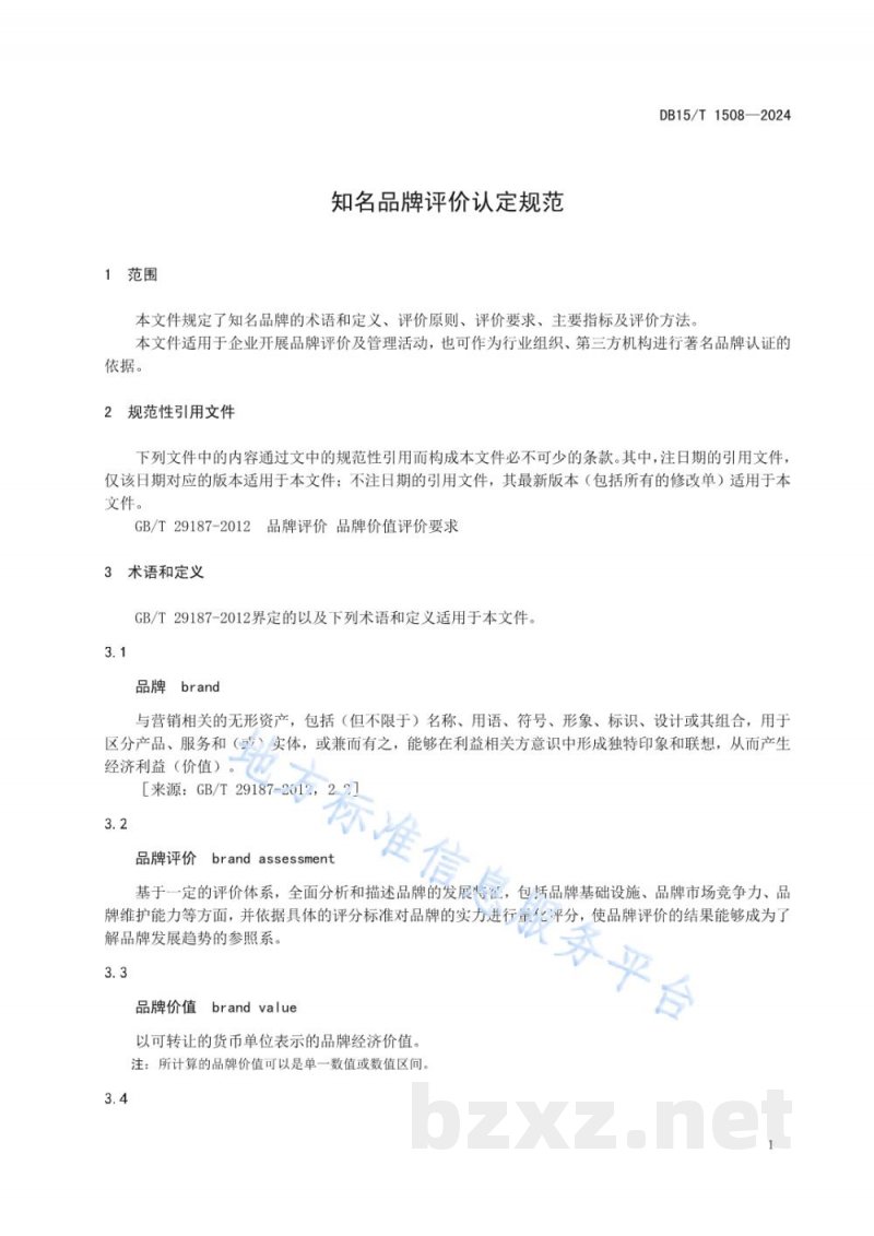 DB15/T 1508-2024知名品牌评价认定规范 DB15/T 1508-2024知名品牌评价认定规范