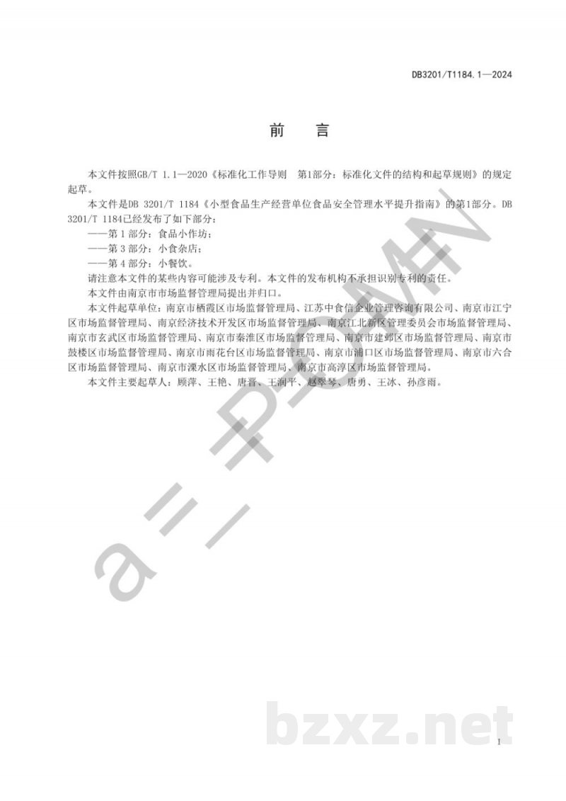 DB3201/T 1184.1-2024小型食品生产经营单位食品安全管理水平提升指南 第1部分:食品小作坊 DB3201/T 1184.1-2024小型食品生产经营单位食品安全管理水平提升指南 第1部分:食品小作坊